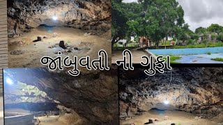 આજે જાંબુવતી ની ગુફાએ જવાના છીએ