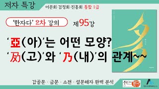 [웅산서당]한자다2차.95강 최종회