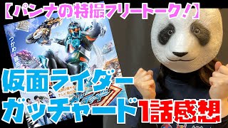 【パンナの特撮フリートーク！】仮面ライダーガッチャード第1話の感想！【解説】