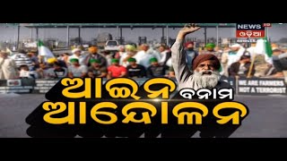 Special Discussion | ଆଇନ ବନାମ ଆନ୍ଦୋଳନ