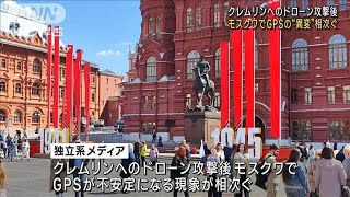 クレムリンへのドローン攻撃後 モスクワでGPSの“異変”相次ぐ(2023年5月5日)