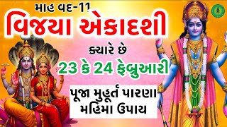 વિજયા એકાદશી ક્યારે છે ? 23 કે 24 ફેબ્રુઆરી જાણો પૂજા મુહૂર્ત પારણાં મહિમા |  Vijaya Ekadashi 2025🙏