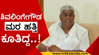 ಶಿವಲಿಂಗೇಗೌಡ ಮರ  ಹತ್ತಿ  ಕೂತಿದ್ದ..! | h d revanna | shivalingegowda | jds | tv5 kannada