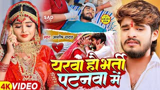 Video | Age Sona Yarwa Bharti Ho Patna Mein Ashish Yadav Ka Song | Yarwa Ho Bharti Patnwa Me