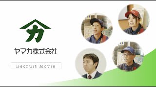 ヤマカ株式会社 リクルート動画｜多治見で働こプロジェクト