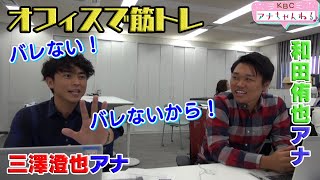 第４回「三澤アナの職場でバレない筋トレ」　KBCアナちゃんねる♪