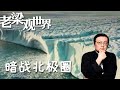 FULL【老梁觀世界】第八期：暗戰北極圈丨北極地底下有多少石油？說出來嚇人！美國人預測900億桶