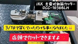 「デモ機借りました❤」IKK 充電式鉄筋カッターを試しに来ませんか😄