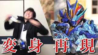 【シーン再現】仮面ライダーランペイジバルカン【変身してみた】