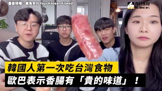 韓國人第一次吃台灣食物 歐巴表示香腸有「貴的味道」！