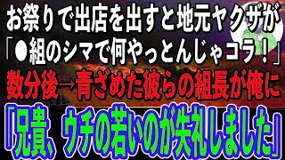 【スカッと感動】町内会のお祭りで屋台を出店すると、ヤクザ3人組が乗り込んできて「おいてめー！〇〇組のシマで何勝手な事やってんだコラ！」→数分後、やって来た組長が俺を見て顔面蒼白に…