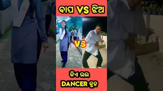 ବାପ vs ଝିଅ||o sakhi o sakhi song||o sakhi o sakhi || sakhi sakhi ||funny video 🤣||trending short