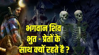 आखिर भगवान शिव के गन भुत - प्रेत ही क्यों होते है ? सबसे बड़ा रहस्य  #shorts #shortsvideoyoutube