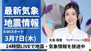 【LIVE】最新気象・地震情報 2024年3月7日(木)/広く日差しが届く スギ花粉が多く飛散＜ウェザーニュースLiVEサンシャイン＞