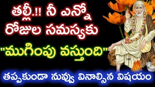 తల్లీ నీ ఎన్నో రోజుల సమస్యకు ముగింపు వస్తుంది తప్పకుండా విను బిడ్డా|saibaba motivational advice