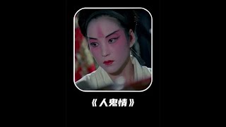 《人鬼情》：中国第一部女性主义电影，被誉为女版《霸王别姬》 #影视解说 #我的观影报告 #老电影