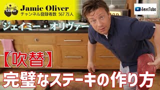 【吹替】完璧なステーキの作り方【ジェイミーオリバー】