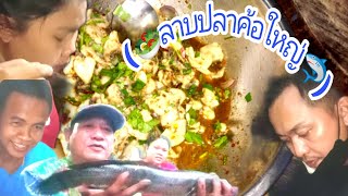 #EP388(ลาบปลาค้อใหญ่)สูตรใหม่ช่างไกร