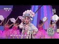 宝贝亮相吧 川剧《别洞观景》选段 表演：周艾蒂 cctv戏曲