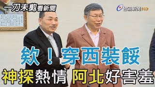 「ㄟ！穿西裝餒！」侯友宜熱情牽手 柯文哲好害羞【一刀未剪看新聞】