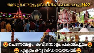 😍Thumboor Ayyapankavu ഉത്സവം 2022😍, ചെണ്ടമേളം, കാവിടിയാട്ടം പകൽപ്പൂരം എല്ലാം ഒരു വീഡിയോയിൽ