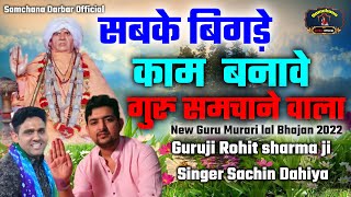 सबके बिगड़े काम बनावे गुरु समचाने वाला New Guru Murari lal Bhajan Singer Sachin Dahiya Samchana