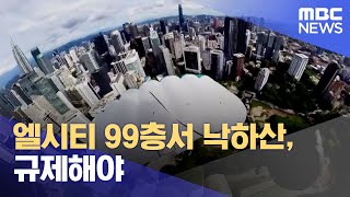 엘시티 99층서 낙하산, 규제해야 (2024.02.22/뉴스데스크/부산MBC)