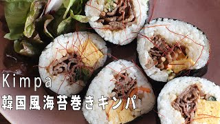 炒めてぐるっと巻くだけ！「キンパ海苔巻り」の作り方