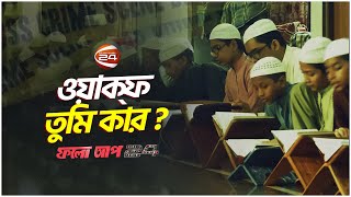 ওয়াকফ তুমি কার | ফলো আপ 24 | Follow Up 24 | 12 September 2023 | Channel 24