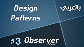 Design Patterns in Arabic - #3 Observer