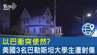 以巴衝突使然? 美國3名巴勒斯坦大學生遭射傷｜TVBS新聞