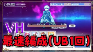 【プリコネ】オーバーロードフォース VERY HARD フルオート 最速編成【Re:member 僕の願いが紡ぐ未来(後編)】