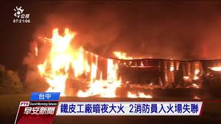 台中鐵皮工廠起火 2消防員不幸罹難 20191003 公視早安新聞