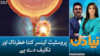 Prostate Cancer kitna khatarnak aur takleef deh hai - Naya Din - 13 June 2022