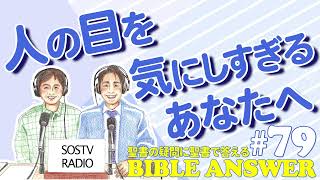 #79 人の目を気にしすぎるあなたへ | Bible Answers －聖書の疑問に聖書で答える |