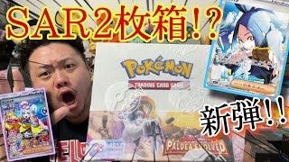 海外ポケカ新弾開封したら、サポートSARチャンス!?ナンジャモ、キハダ先生は来るのか!!!!!【Paldea evolved 】