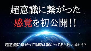 【初公開】超意識に繋がった”感覚”！！超意識に繋がっている時は繋がっているとは思わない！？