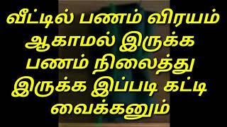 வீட்டில் பணம் விரயம் ஆகாமல் இருக்க பணம் நிலைத்து இருக்க இப்படி கட்டி வைக்கனும்