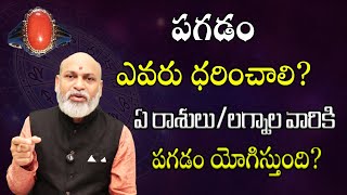 పగడం ఎవరు ధరించాలి? ఏ రాశులు/ లగ్నాల వారికి పగడం యోగిస్తుంది? | Nanaji Patnaik Astrology