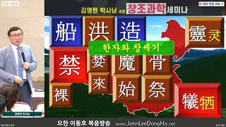 [Ph. D. 김명현 Official | 수지한미연합교회 FULL] 한자와 창세기 | Genesis & Chinese Characters