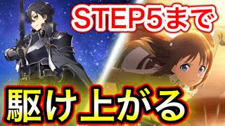 【アリブレ】今年最後の大仕事！キリト＆ロニエスカウト！ステップ５まで駆け上がれ【SAO　ソードアートオンライン】