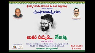 శ్రీ త్యాగరాయ గానసభ - T.J. Publications | అనితర సాధ్యుడు తేజస్వి - పుస్తకావిష్కరణ | LIVE