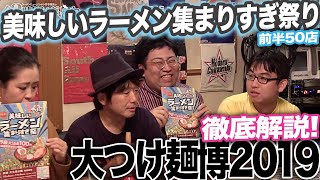 2019今年もつけ博を徹底解説前半50‼︎大つけ麺博プロデューサーの井上淳矢さんとラーメンYouTuberぶーたんゲスト！ラーメンミュージシャン井手隊長の今3時？そうねだいたいね