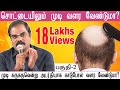 சொட்டையிலும் முடி வளர வேண்டுமா ? ~Part -2~ Dr Naveenbalaji's Herbocare Hospitals