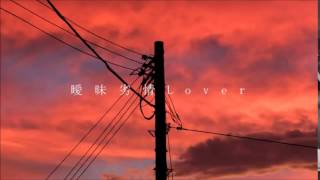 【XoX~Paperbag~】 曖昧劣情Lover 【UTAUカバー】 +UST