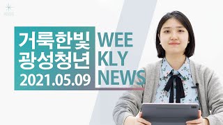 거룩한빛광성청년 KSCN 2021.05.09.Weeekly News