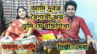 Ami duranta boishakhi jhar || DEVA || আমি দুরন্ত বৈশাখী ঝড় || জগন্ময় মিত্র || Jaganmoy Mitra