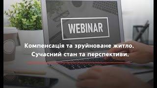 Компенсація за зруйноване житло. Сучасний стан та перспективи