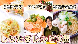 [3 diet recipes] Dramatically make shirataki delicious and easily increase the volume of the dish!