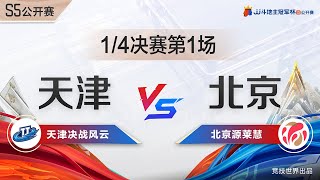 1/4 finals 1-4: JJ Fighting the Landlord S5 Open丨Subscribe to us